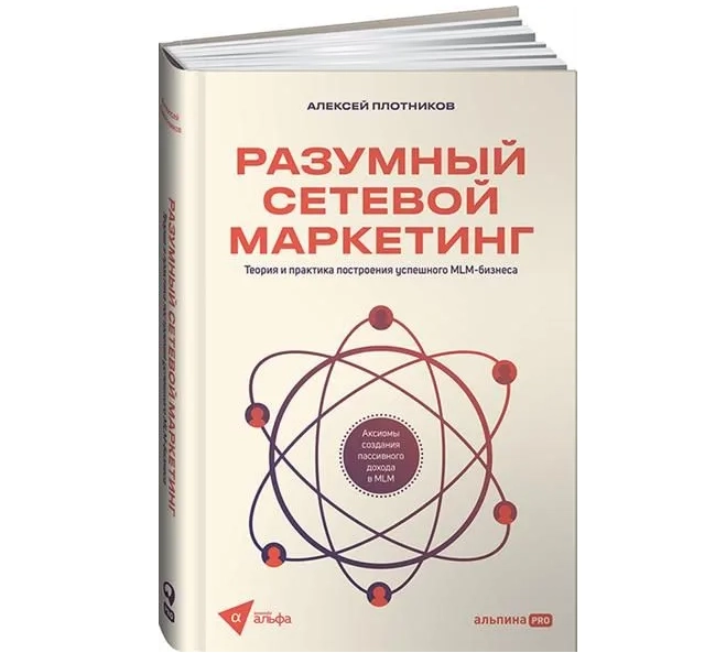 Разумный сетевой маркетинг. Теория и практика построения успешного MLM-бизнеса купить