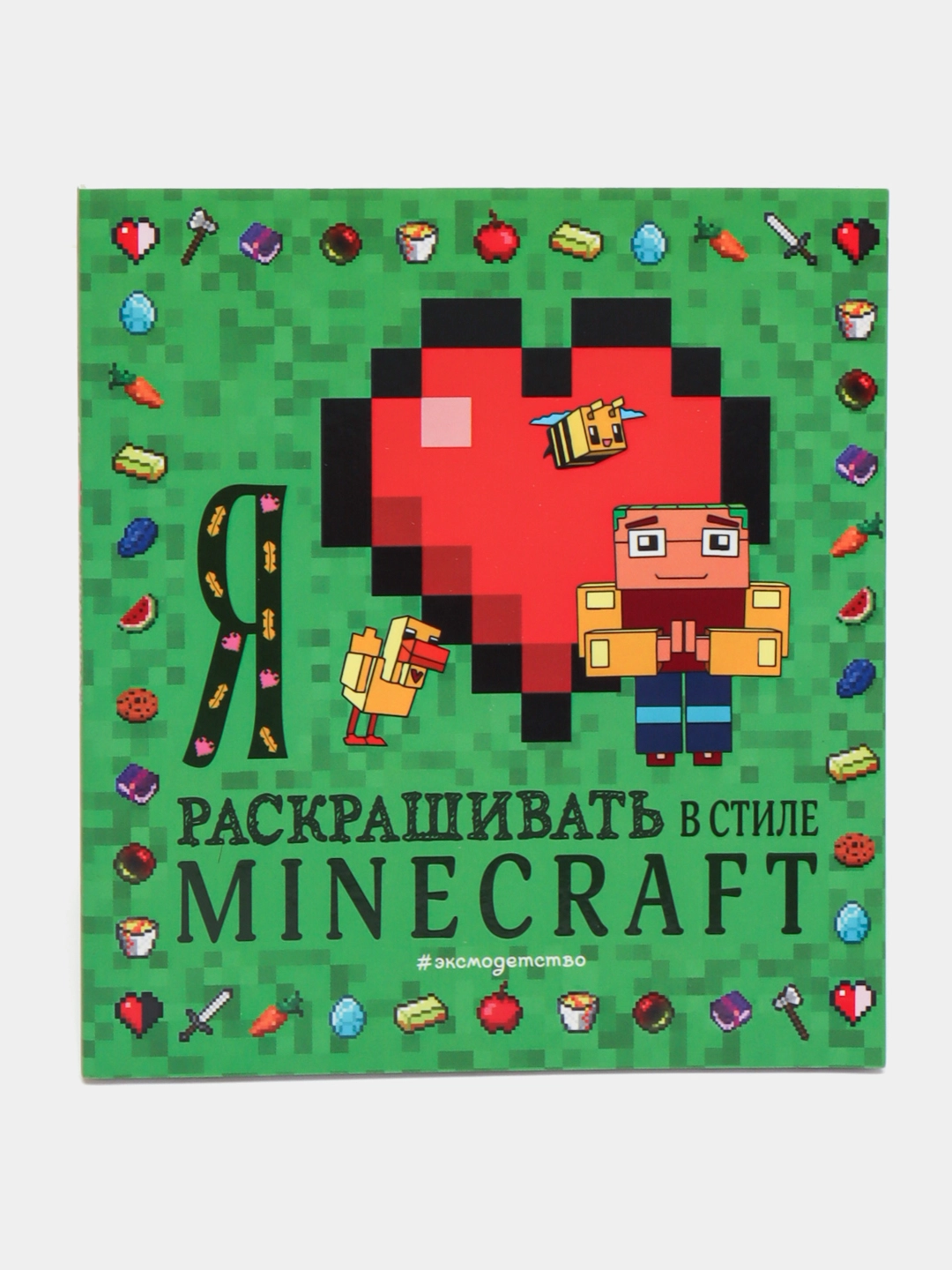 Анна Александровна Гудкова. Я люблю раскрашивать в стиле Minecraft sotib olish