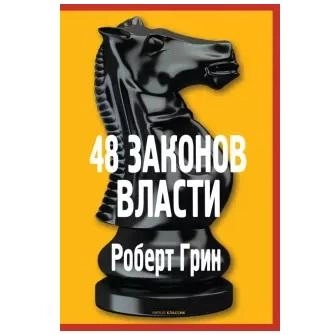 Роберт Грин: 48 законов власти (мягкая) sotib olish