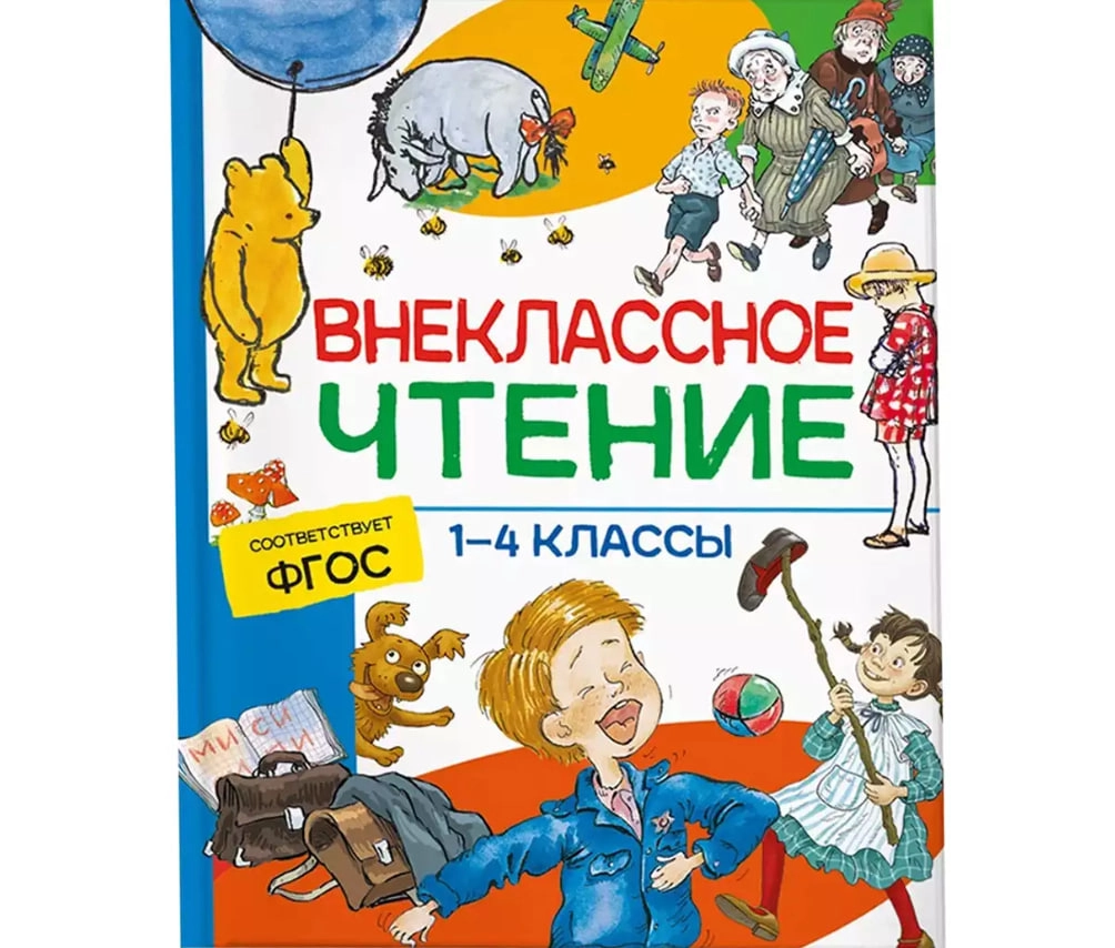 Внеклассное чтение 1-4 классы. Соответствует Фгос - фото №2 Внеклассное чтение 1-4 классы. Соответствует Фгос купить