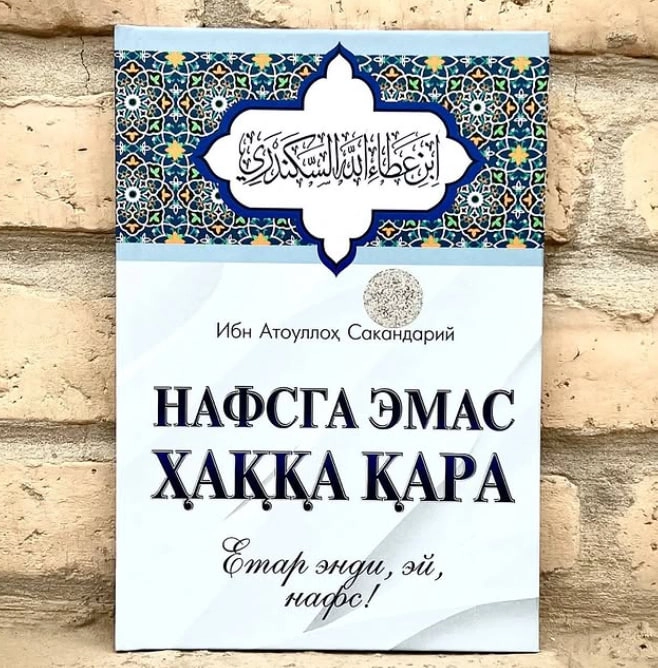 Ibn Atoulloh Sakandariy: Nafsga emas Haqqa qra - rasm №2 Ibn Atoulloh Sakandariy: Nafsga emas Haqqa qra sotib olish
