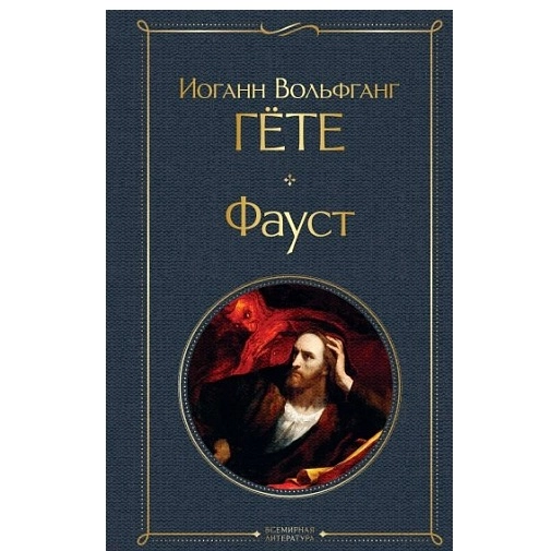 Иоганн Вольфганг Гёте: Фауст (Всемирная литература) sotib olish