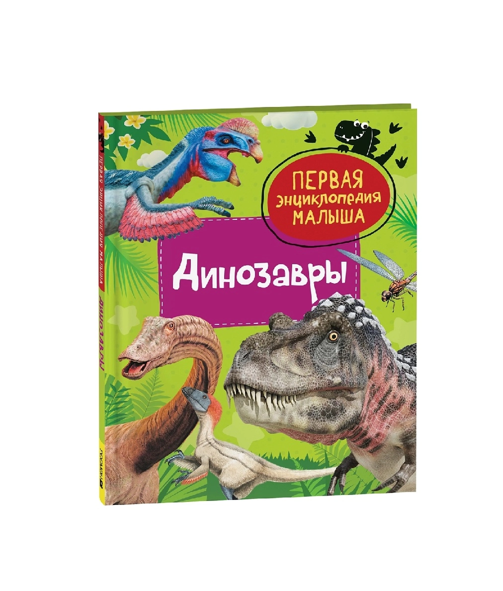 Первая Энциклопедия Малыша: Динозавры sotib olish