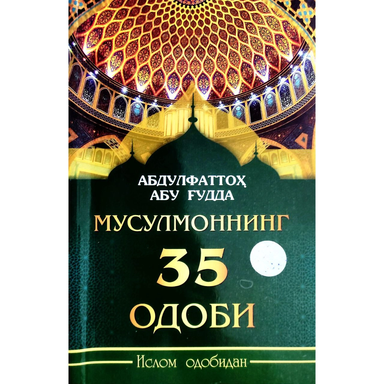 Абдулфаттоҳ Абу Ғудда: Мусулмоннинг 35 одоби (юмшоқ) купить
