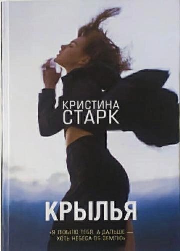 Кристина Старк: Крылья sotib olish