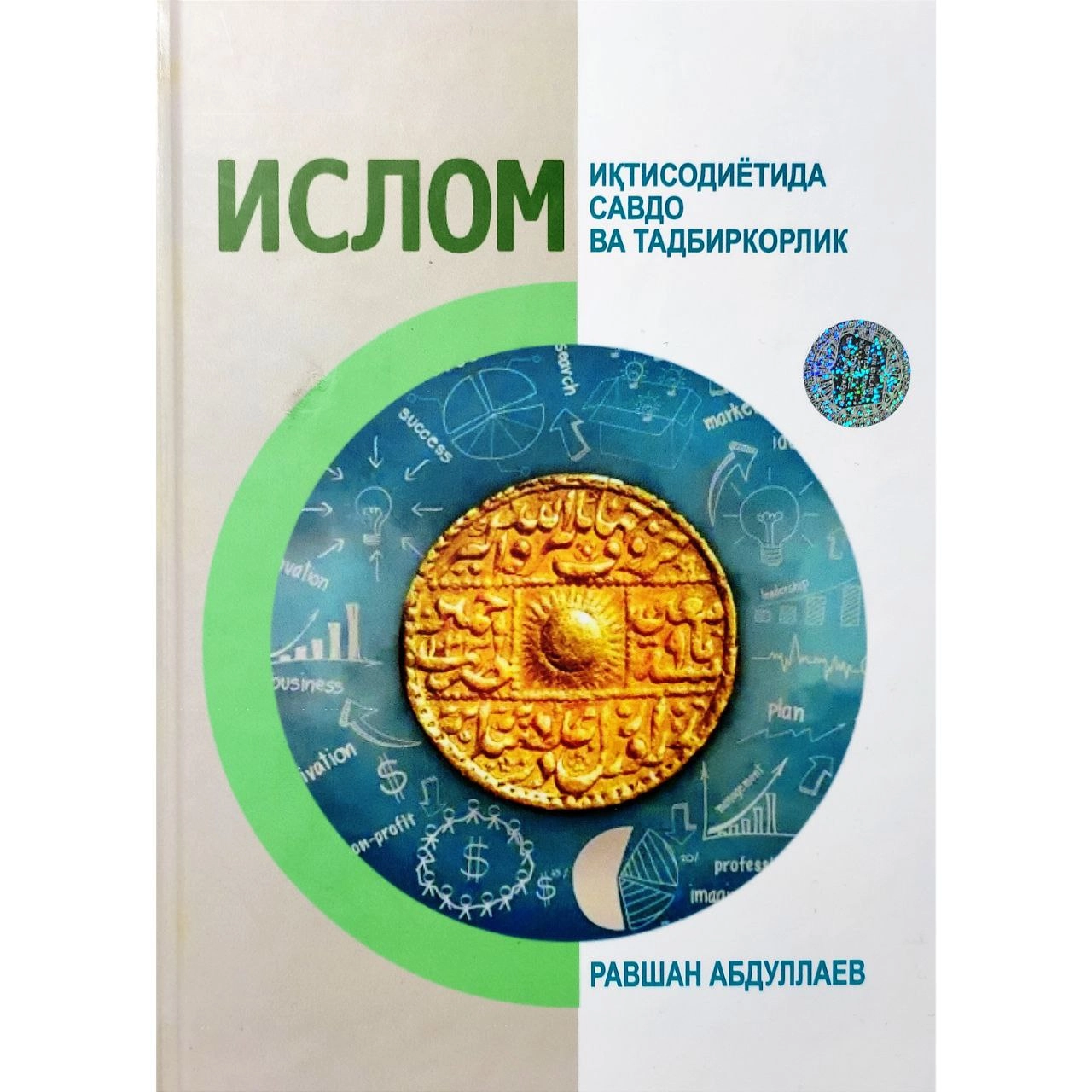 Равшан Абдуллаев: Ислом иқтисодиётида савдо ва тадбиркорлик купить