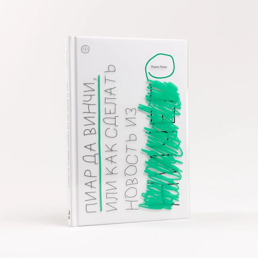 Лапук Мария Юрьевна: Пиар да Винчи, или Как сделать новость из ничего купить