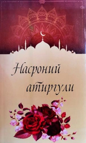 Омина Шенликўғли: Насроний атиргули (юмшоқ) купить