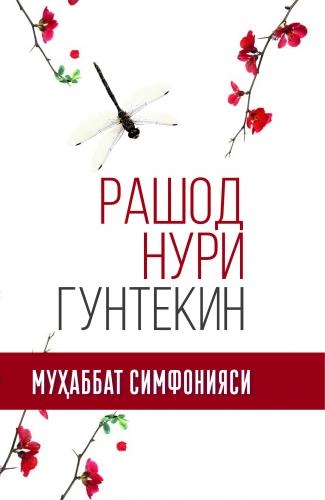 Rashod Nuri Guntekin: Muhabbat simfoniyasi - rasm №2 Rashod Nuri Guntekin: Muhabbat simfoniyasi sotib olish