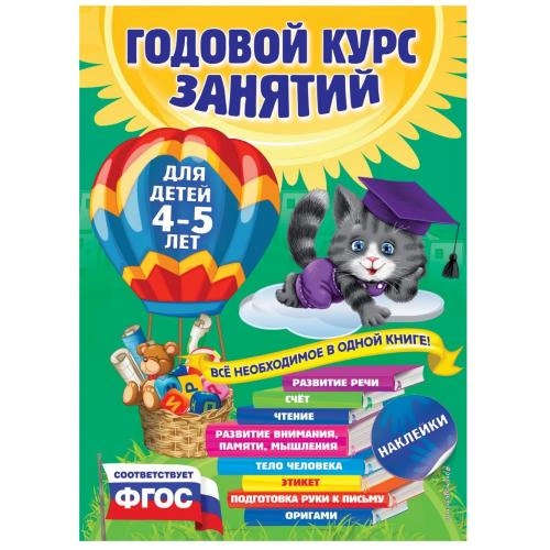Годовой курс занятий: для детей 3-4 лет купить