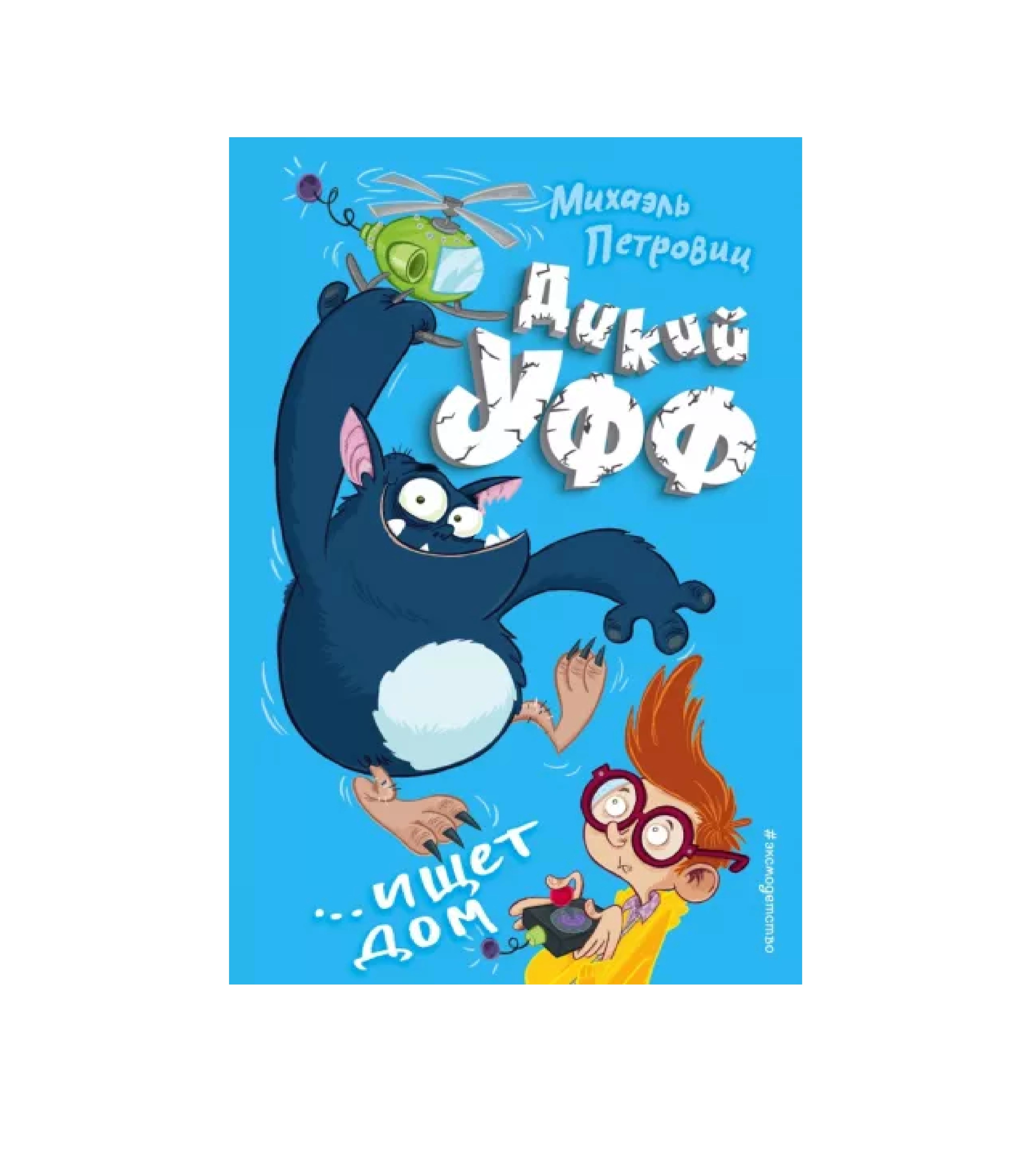 Михаэль Петровиц: Дикий Уфф ...ищет дом купить