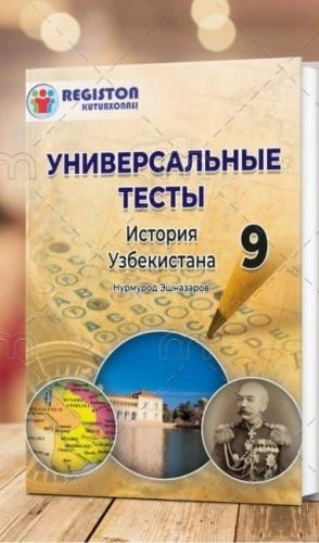 Универсальние тесты по истории 9 класс (история Узбекистана) sotib olish
