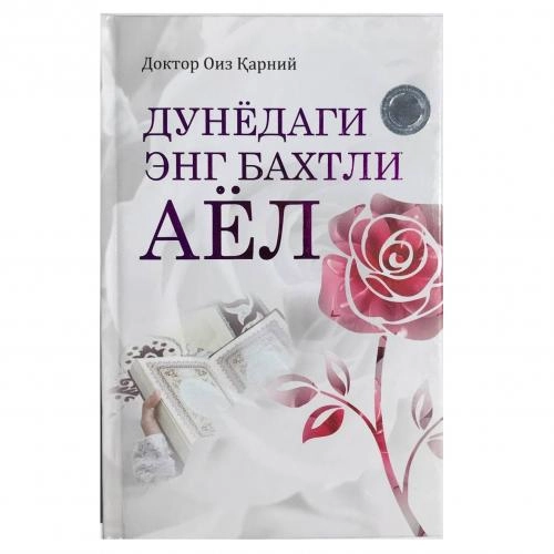 Доктор Оиз Қарний: Дунёдаги энг бахтли аёл (оқ муқова) купить