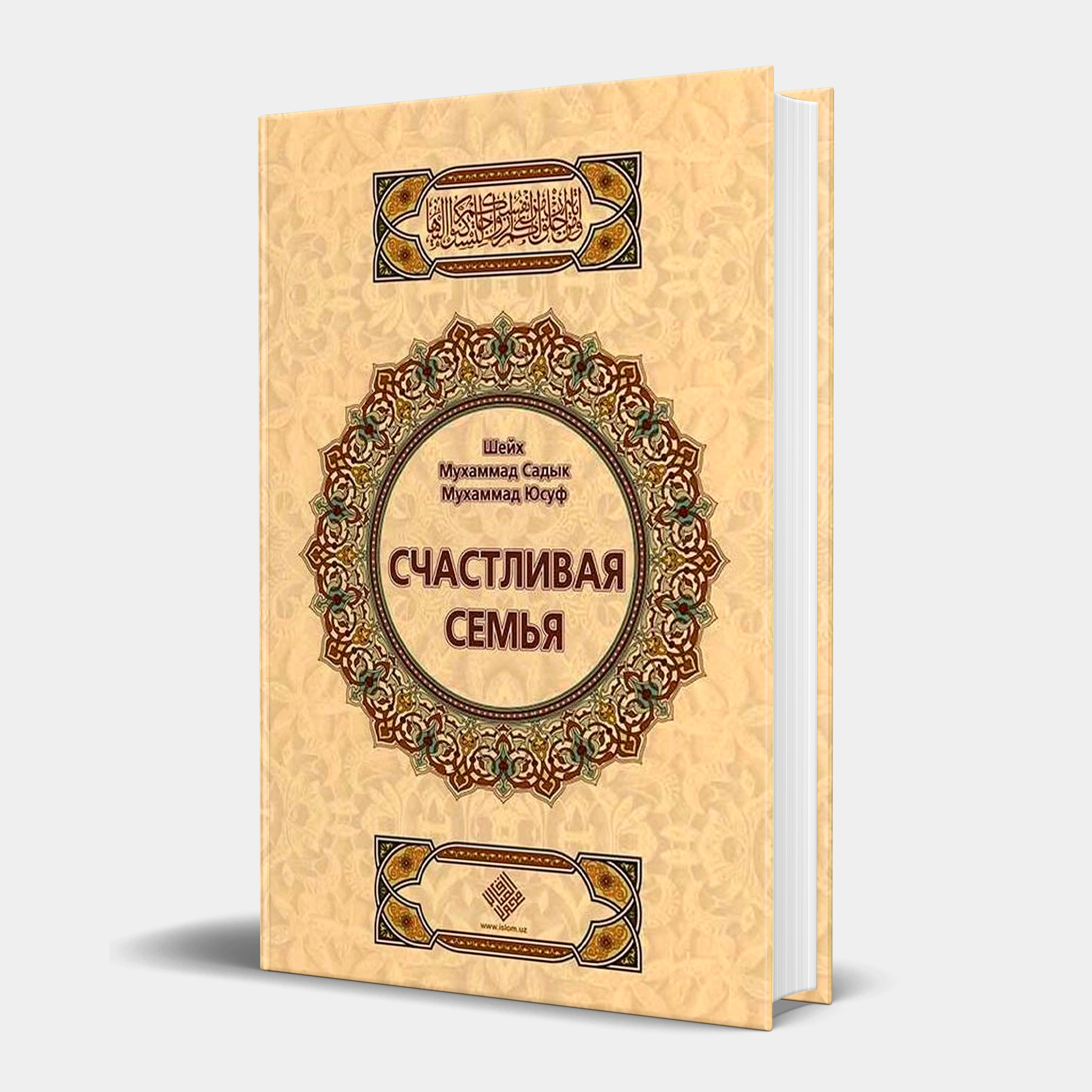 Шейх Мухаммад Садык Мухаммад Юсуф: Счастливая Семья - фото №2 Шейх Мухаммад Садык Мухаммад Юсуф: Счастливая Семья купить