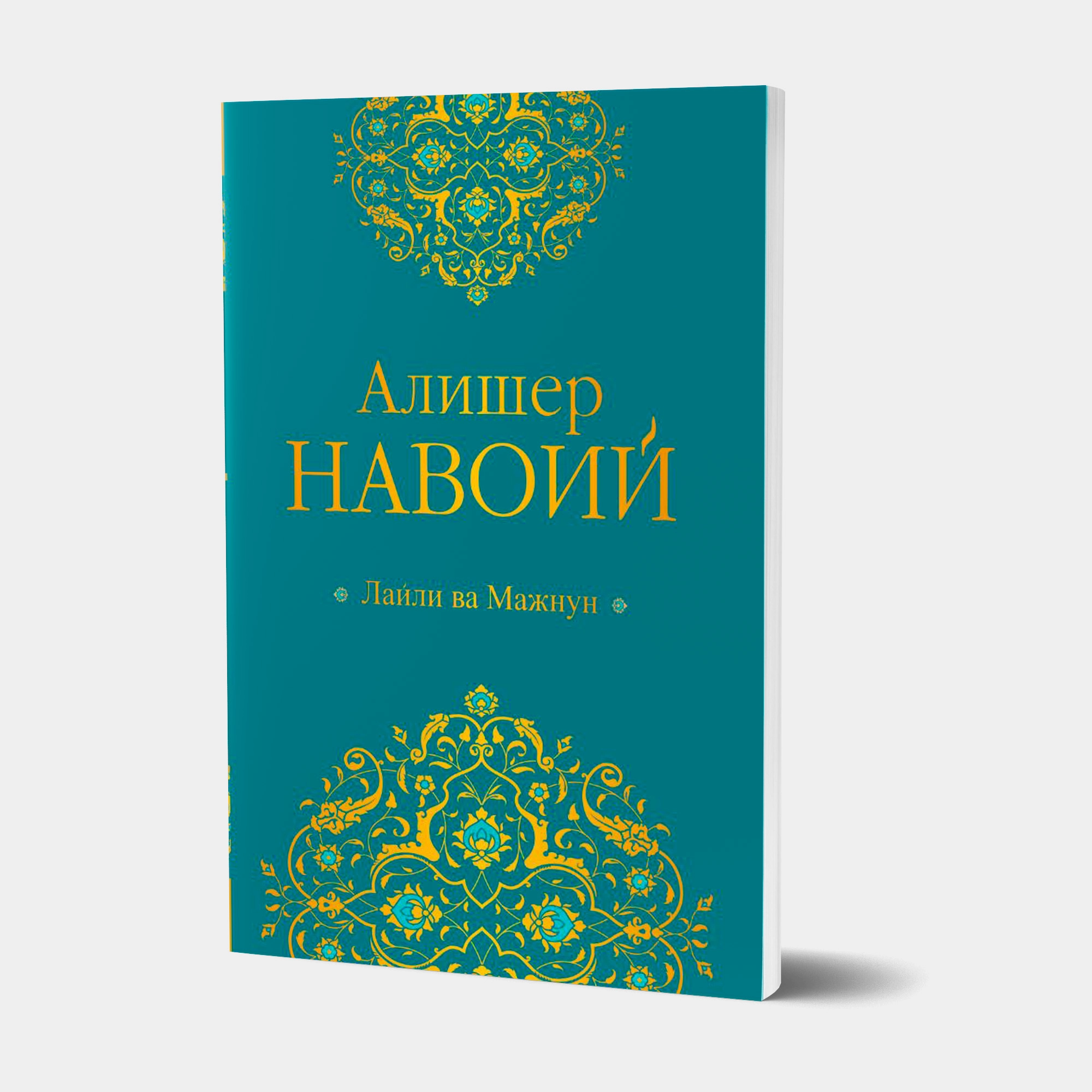 Alisher Navoiy: Layli va Majnun - rasm №2 Alisher Navoiy: Layli va Majnun sotib olish