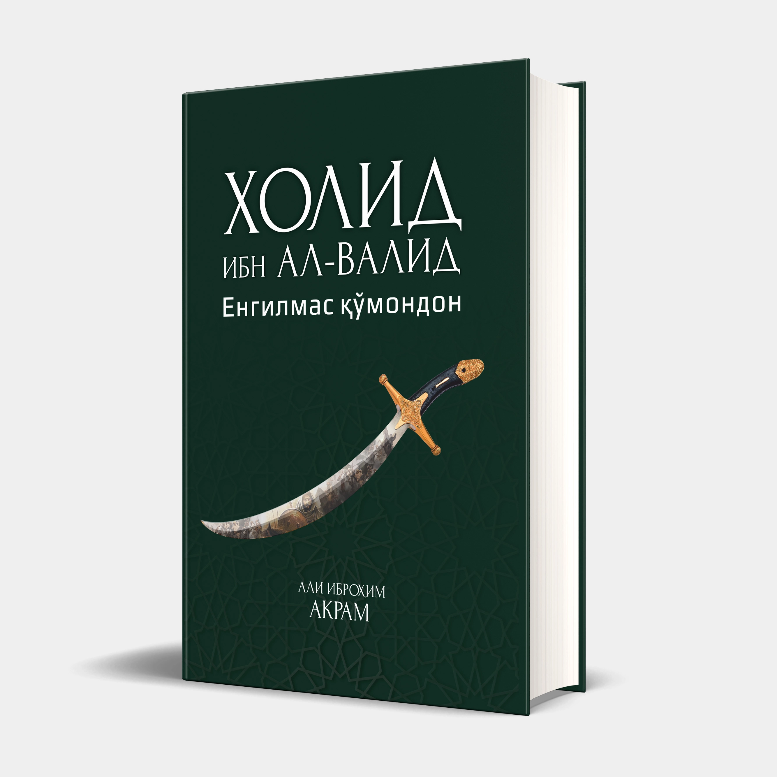 Ali Ibrohim Akram: Xolid ibn al-Valid. Yengilmas qo'mondon sotib olish