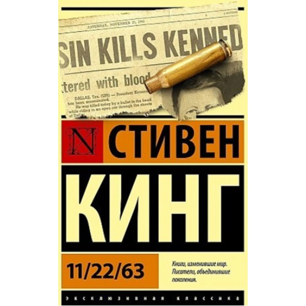 Стивен Кинг: 11/22/63 sotib olish