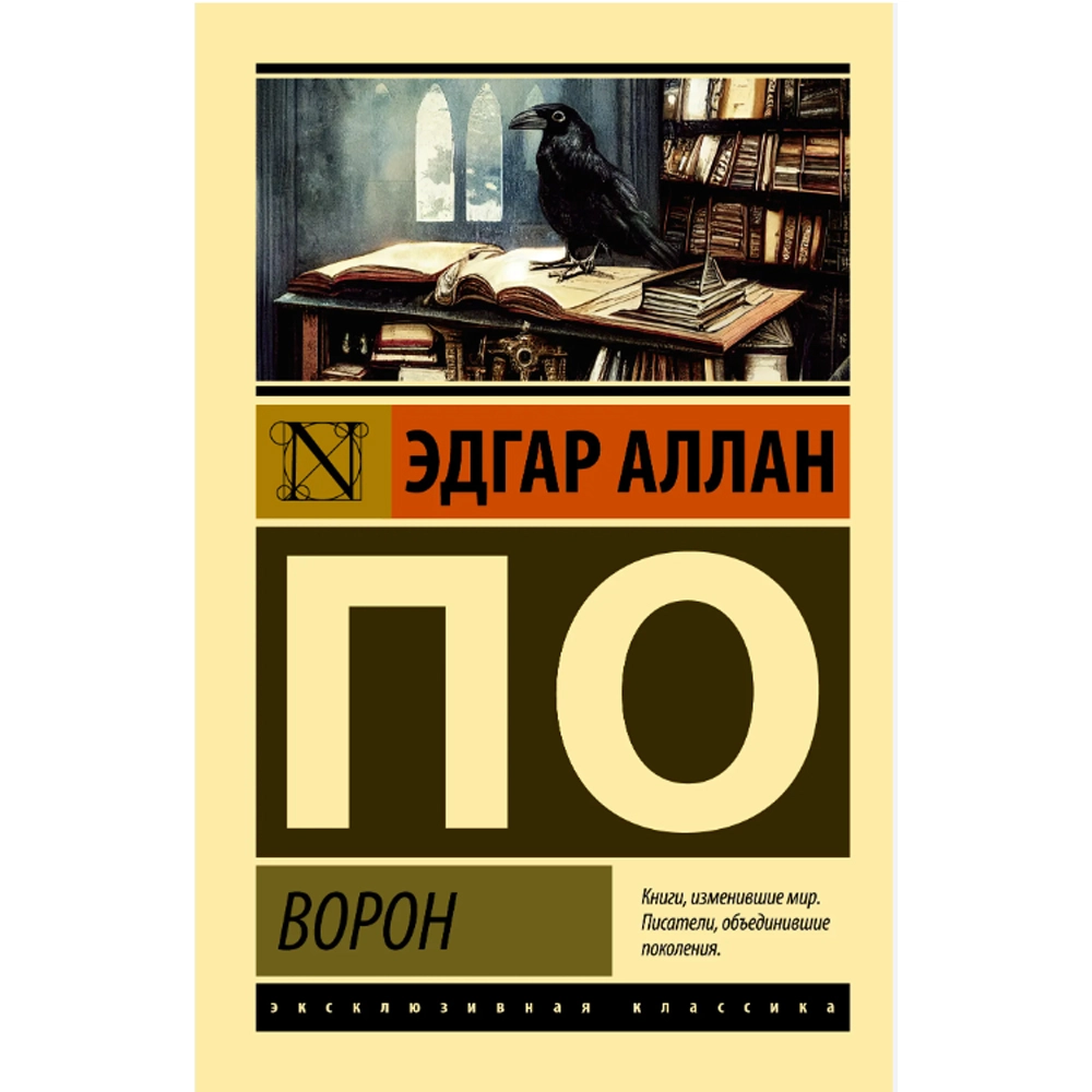 По Эдгар Аллан: Ворон - rasm №2 По Эдгар Аллан: Ворон sotib olish