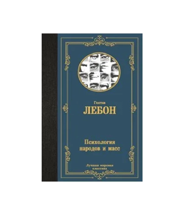 Гюстав Лебон: Психология народов и масс купить