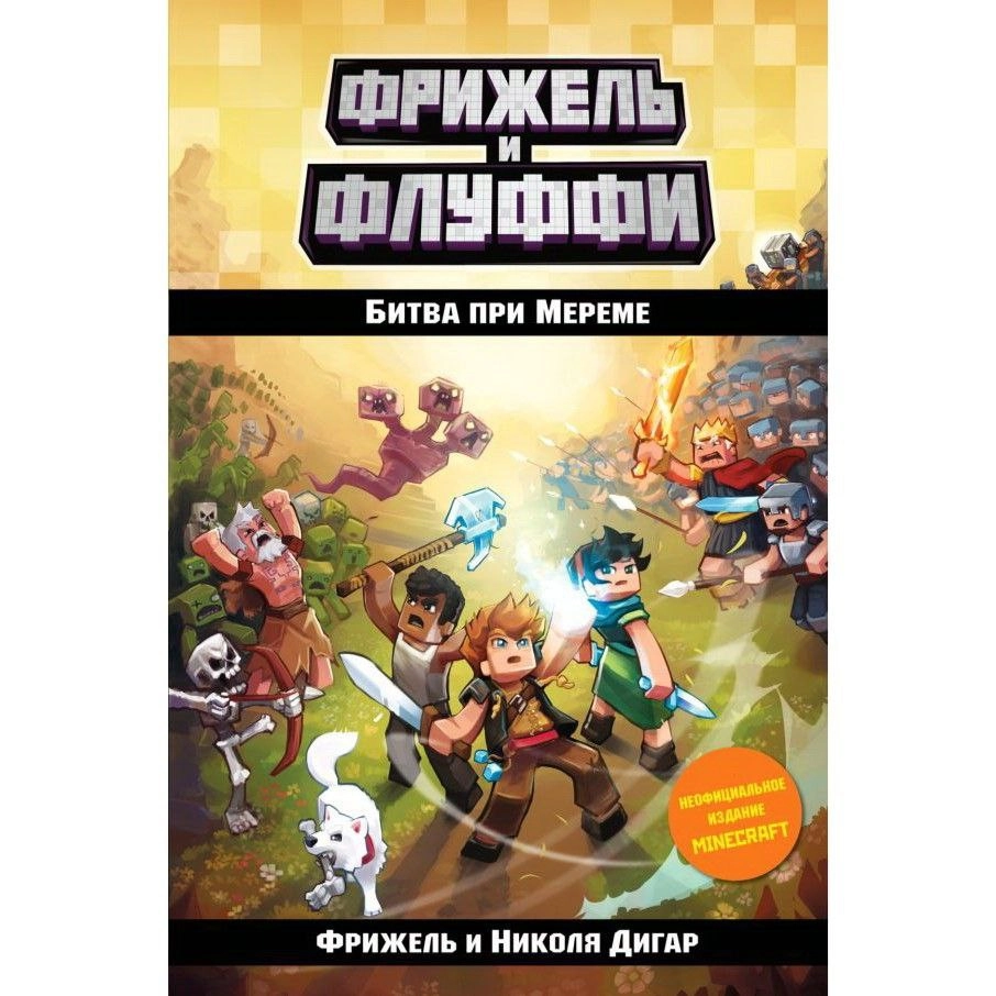 Фрижель, Дигард: Битва при Мереме купить