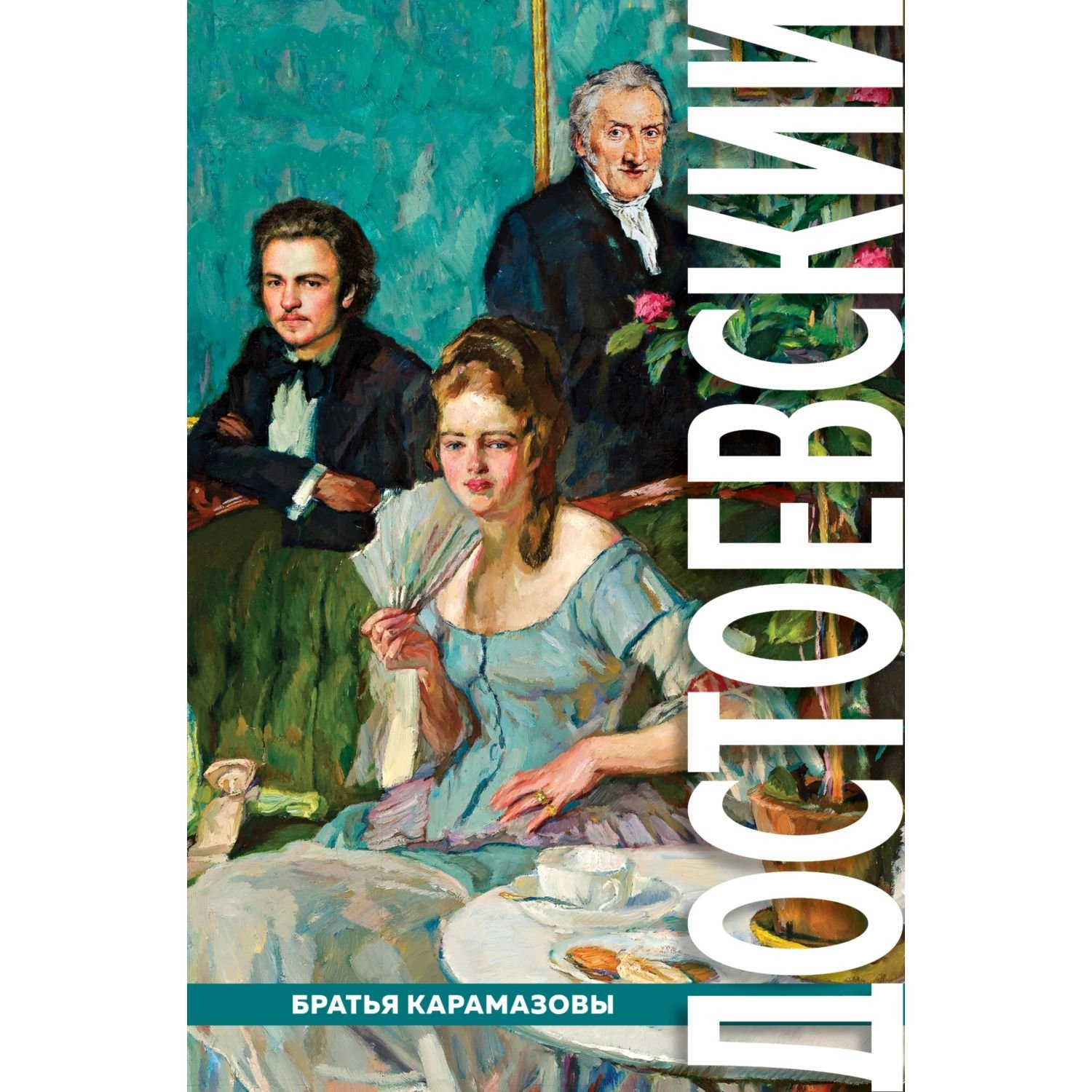 Фёдор Достоевский: Братья Карамазовы sotib olish