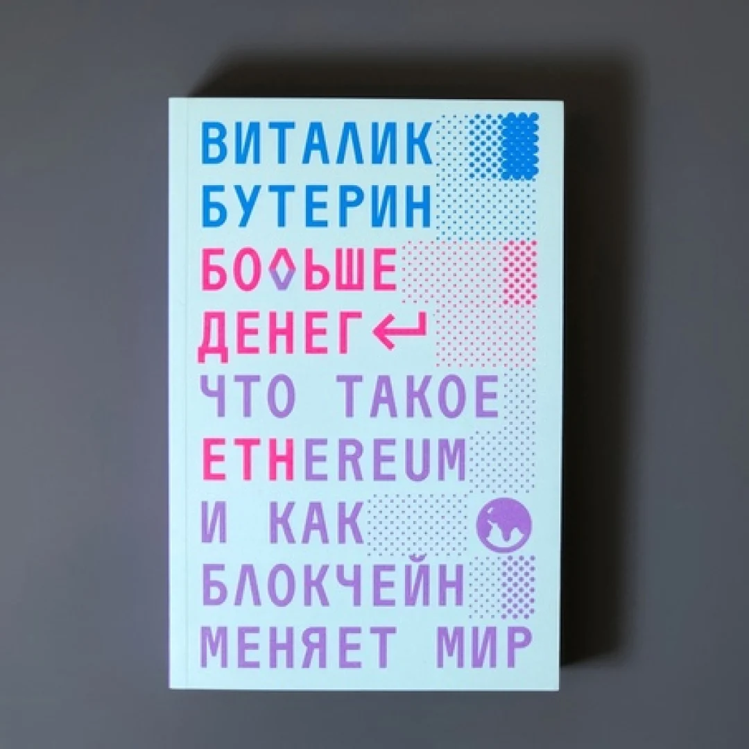 Виталик Бутерин: Больше денег - rasm №2 Виталик Бутерин: Больше денег sotib olish