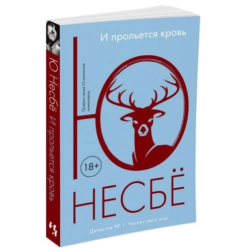 Ю Несбё: И прольется кровь sotib olish