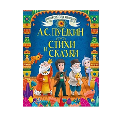 Александр Пушкин : Стихи и Сказки купить