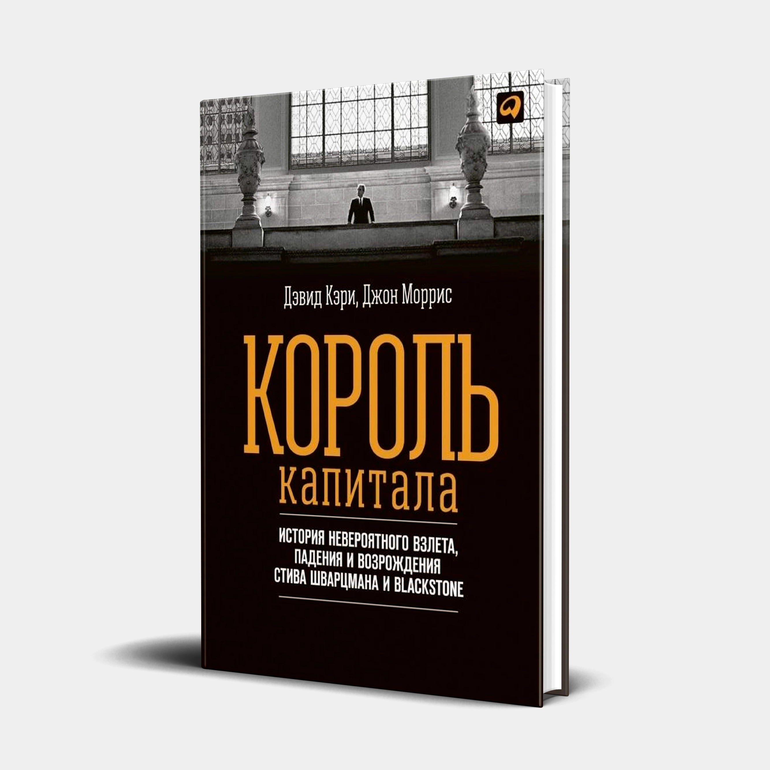 Дэвид Кэри, Джон Моррис: Король капитала. История невероятного взлета, падения и возрождения Стива Шварцмана и Blackstone sotib olish