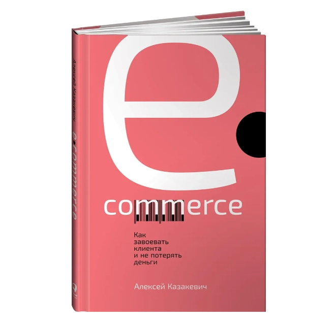 E-commerce. Как завоевать клиента и не потерять деньги | Казакевич Алексей купить