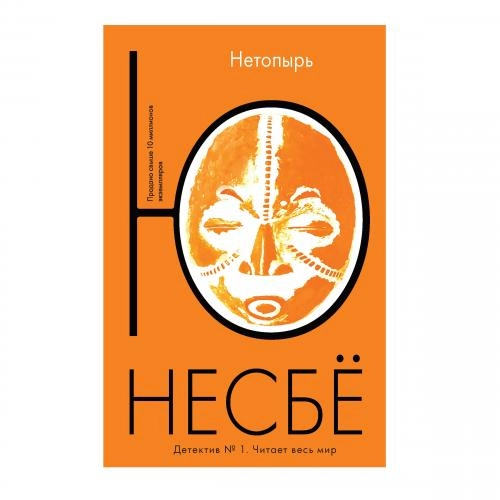 Ю Несбё: Нетопырь sotib olish