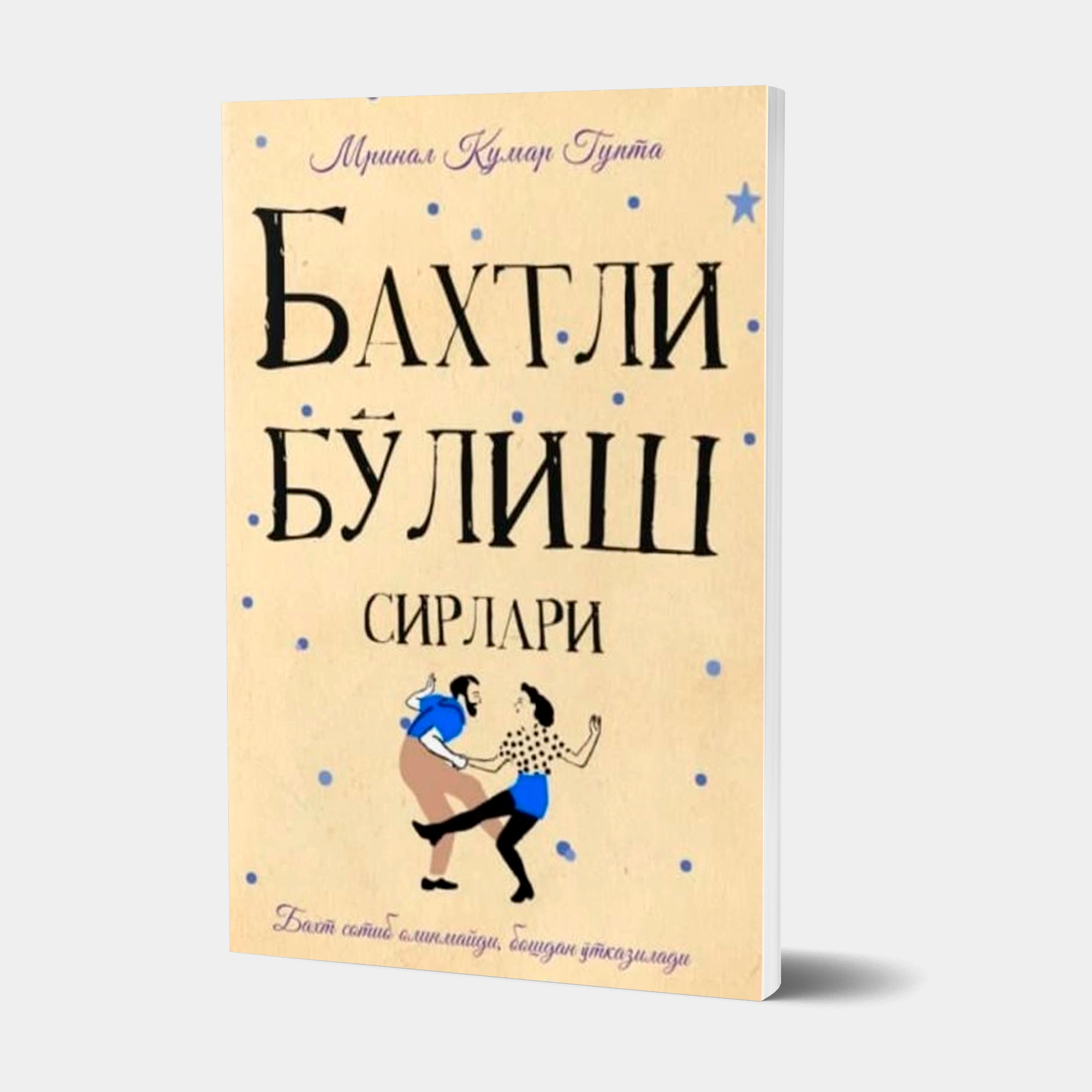 Mrinal Kumar Gupta: Baxtli bo'lish sirlari (yumshoq muqova) - rasm №2 Mrinal Kumar Gupta: Baxtli bo'lish sirlari (yumshoq muqova) sotib olish