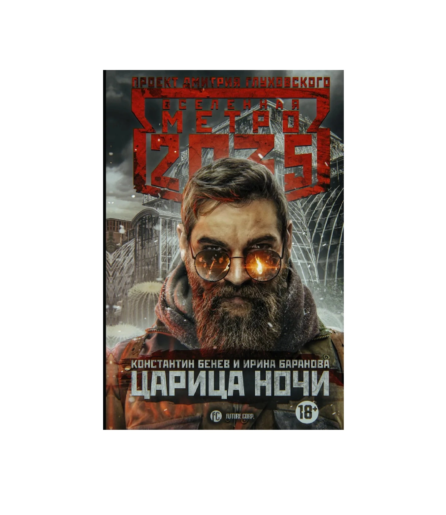 Костантин Бенец и Ирина Баранова : Метро 2035. Царица ночи - rasm №2 Костантин Бенец и Ирина Баранова : Метро 2035. Царица ночи sotib olish