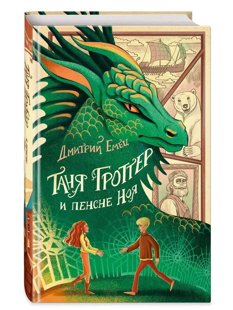 Дмитрий Емец: Таня Гроттер и пенсне Ноя sotib olish