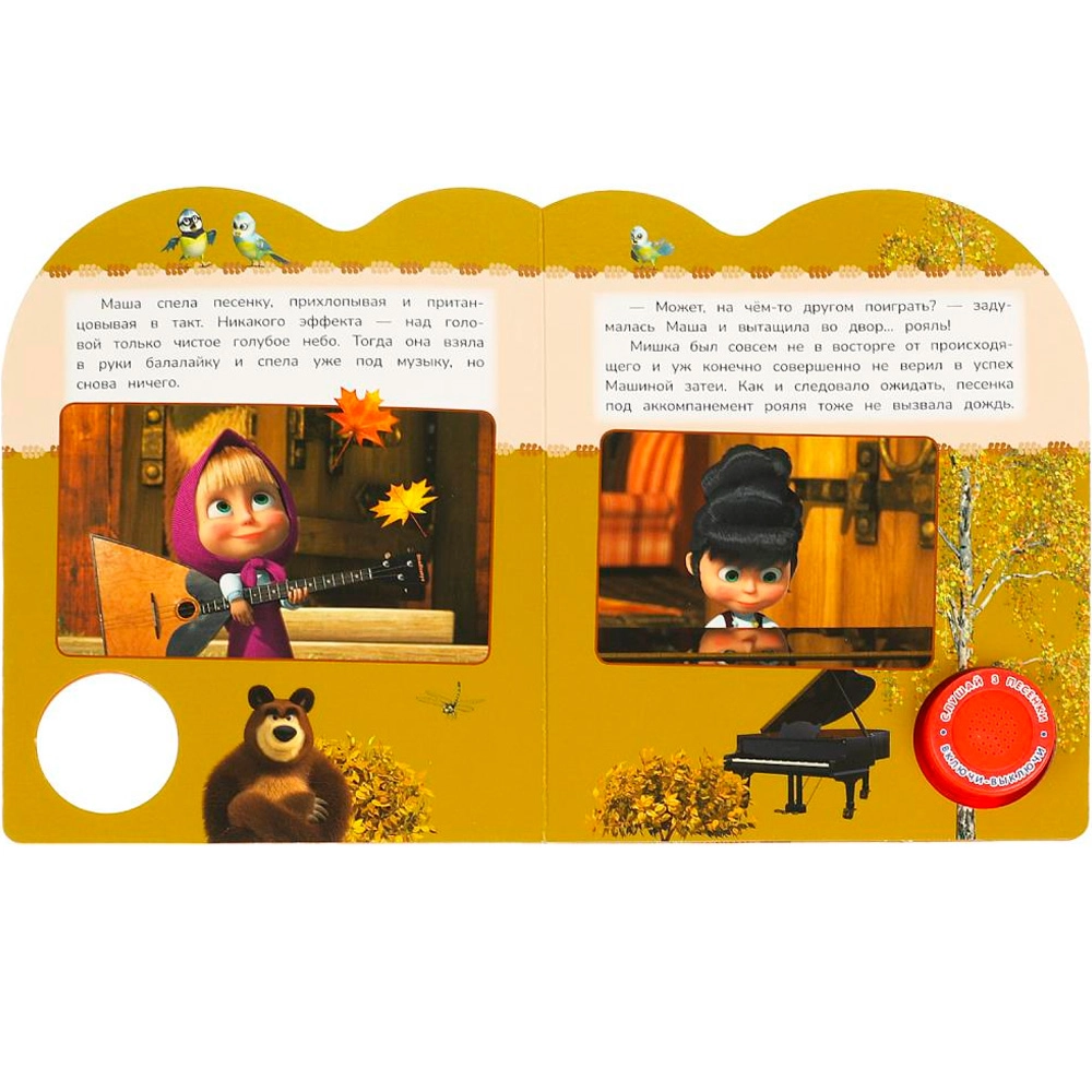 Книга музыкальная: Маша и медведь Грибной дождь 3 песенки O'zbekistonda