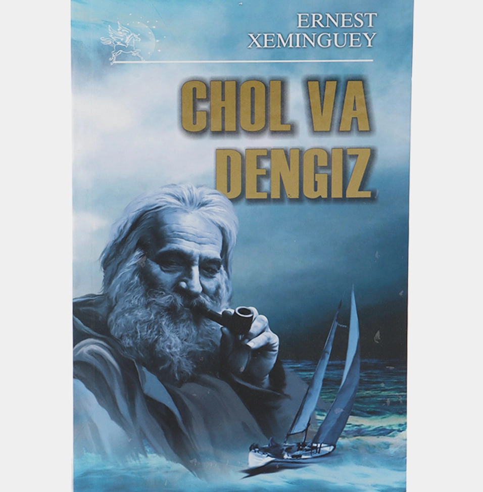 Эрнест Xемингуэй: Чол ва денгиз (Юмшоқ муқова, ЯАА) купить