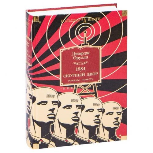 Джордж Оруэлл: 1984. Скотный Двор. Романы, повесть купить