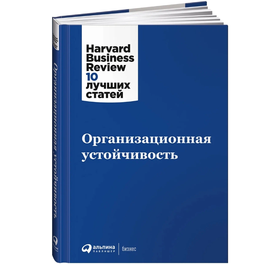 Организационная устойчивость. Harvard Business Review: 10 лучших статей купить