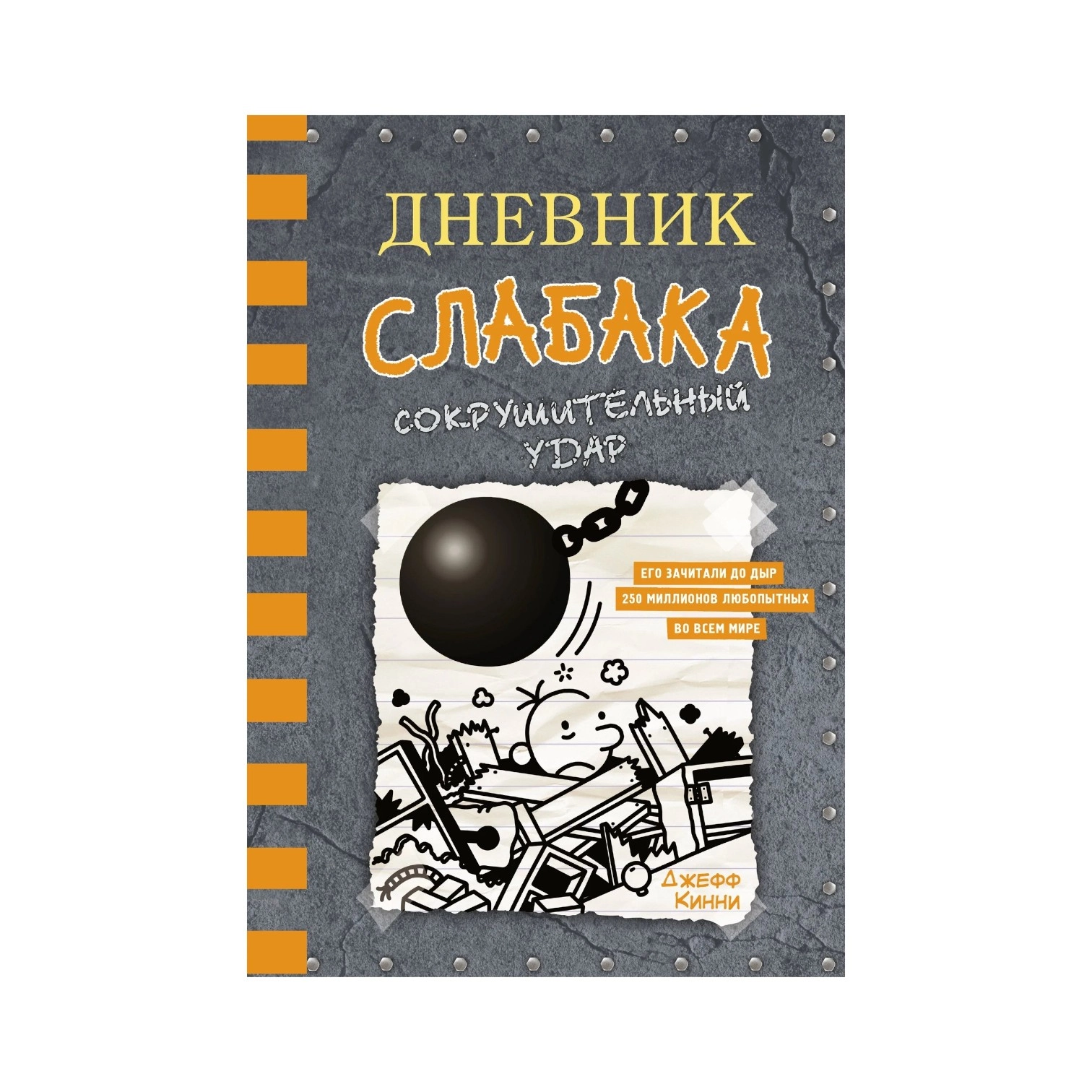 Джефф Кинни: Дневник слабака-14. Сокрушительный удар купить