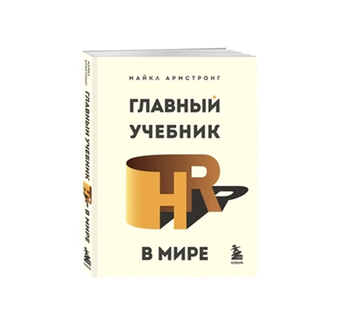 Майкл Армстронг: Главный учебник HR в мире купить