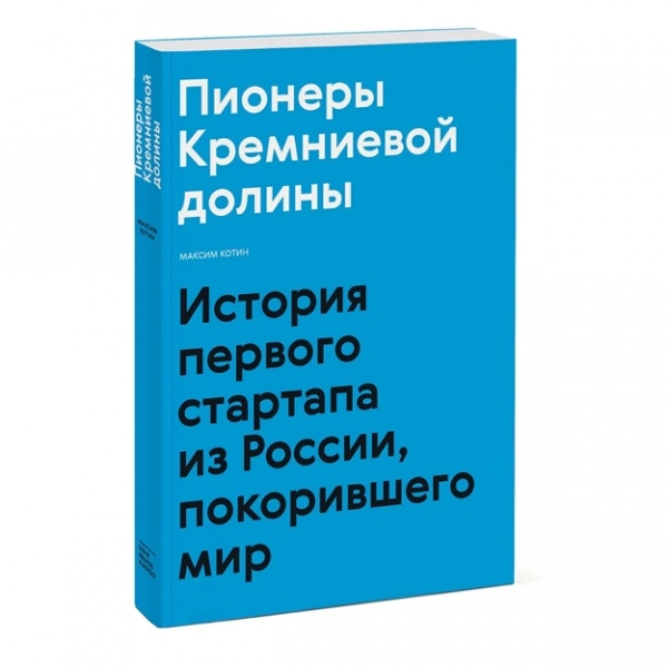 Максим Котин: Пионеры Кремниевой долины. История первого страртапа из России, покорившего мир купить