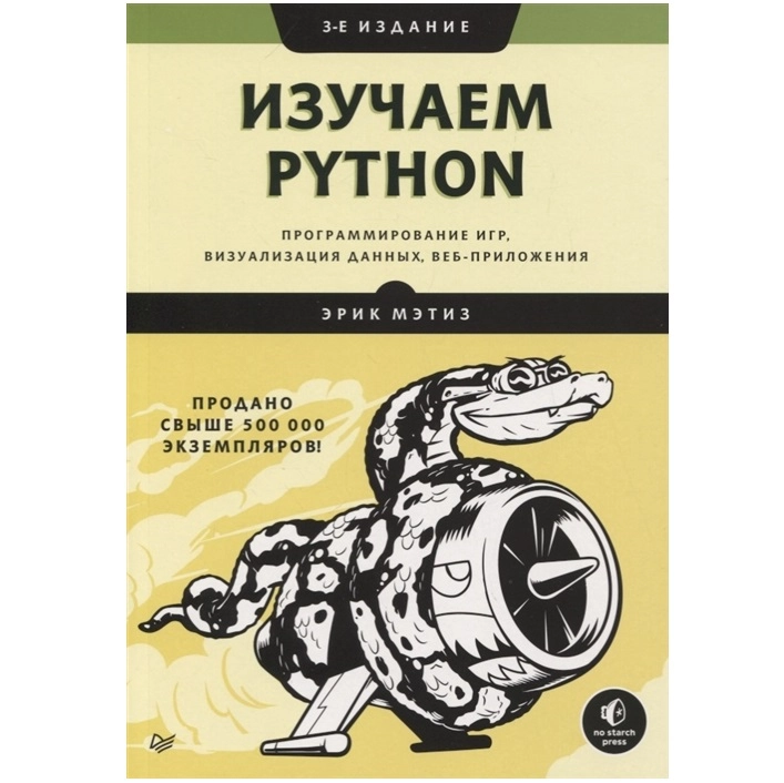Эрик Мэтиз: Изучаем Python. Программирование игр, визуализация данных, веб-приложения (мягкая) купить