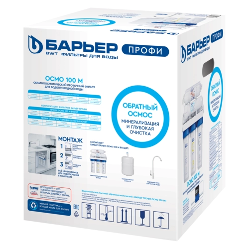 Baryer Profi Osmo 100 M maishiy suv tozalagichi arzon