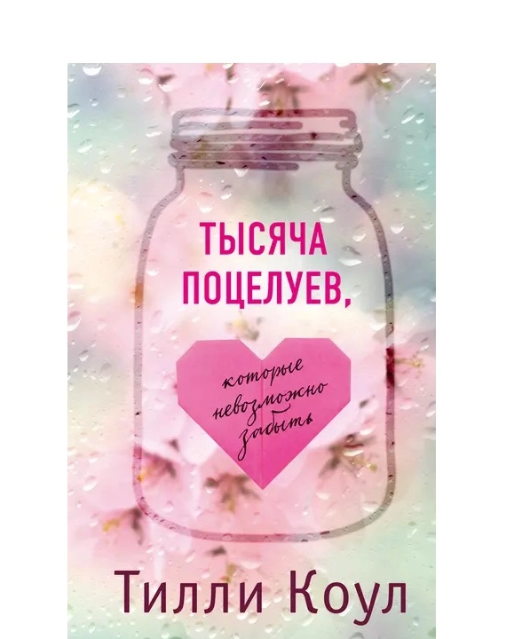 Тилли Коул: Тысяча поцелуев, которые невозможно забыть купить