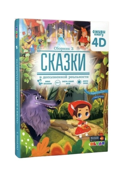 Красная шапочка. 4D Сказка - rasm №2 Красная шапочка. 4D Сказка sotib olish