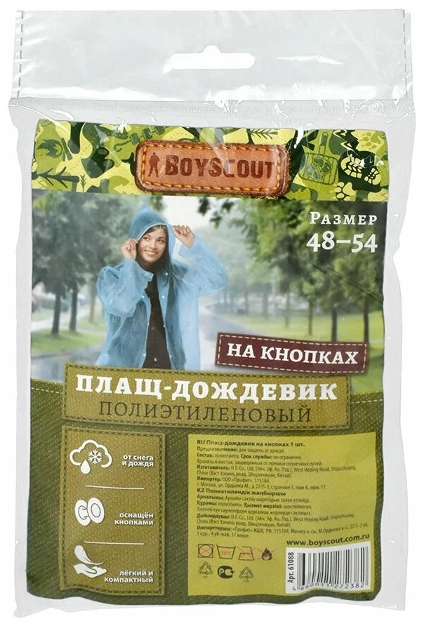 Дождевик BoyScout на кнопках полиэтиленовый (р. 48-54) недорого