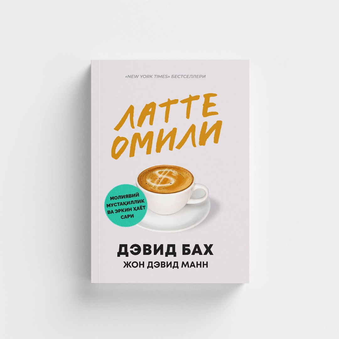 Devid Bax, Jon Devid Mann: Latte omili. Moliyaviy mustaqillik va erkin hayot sari arzon