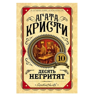 Агата Кристи: Десят негритят (белый переплёт) - rasm №2 Агата Кристи: Десят негритят (белый переплёт) sotib olish