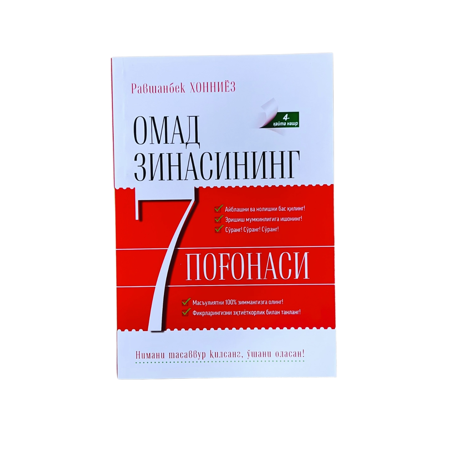 Равшанбек Хонниёз: Омад зинасининг 7 поғонаси купить