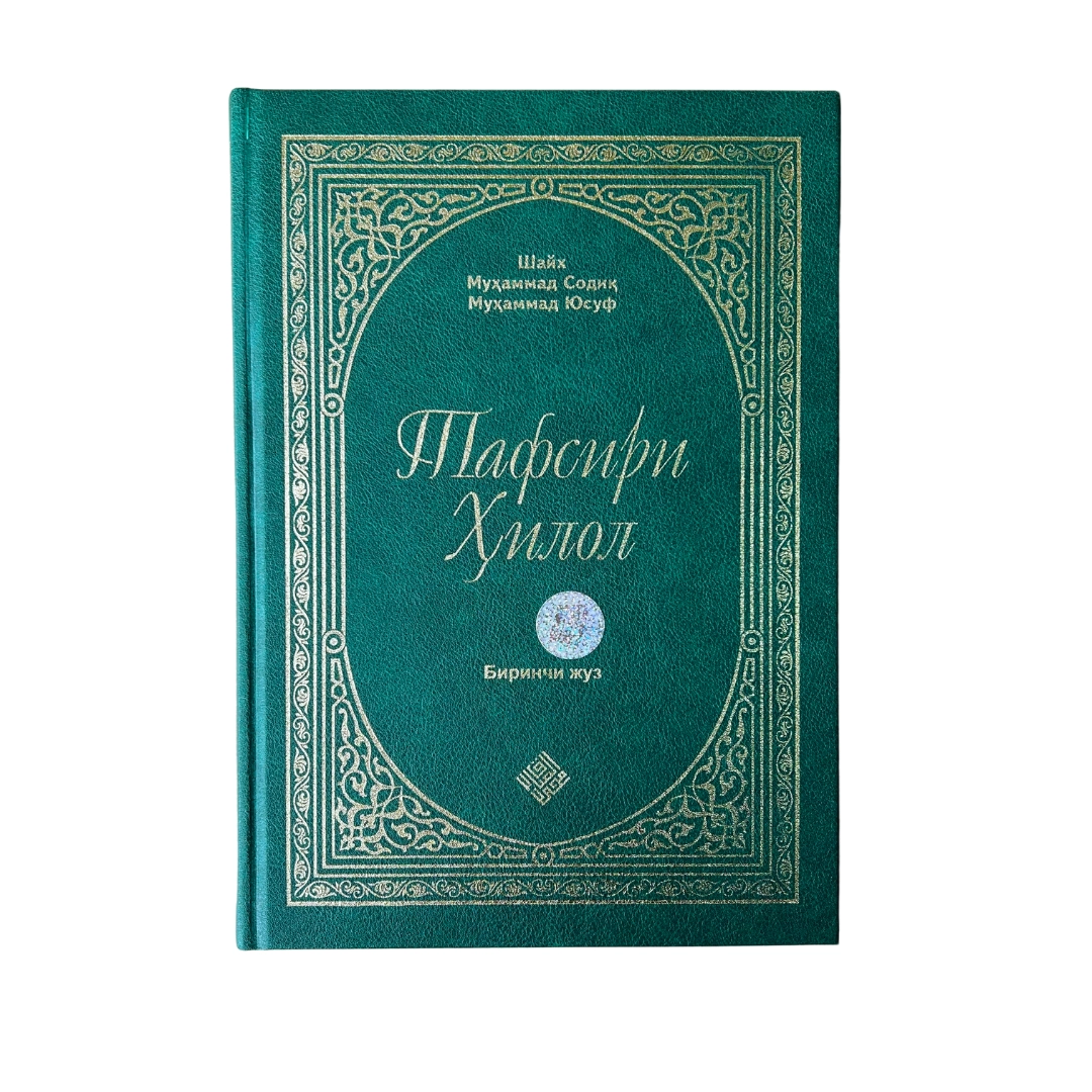 Шайх Муҳаммад Содиқ Муҳаммад Юсуф: Тафсири Ҳилол (6 жилд) в Узбекистане